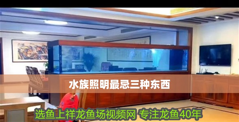 水族照明最忌三種東西