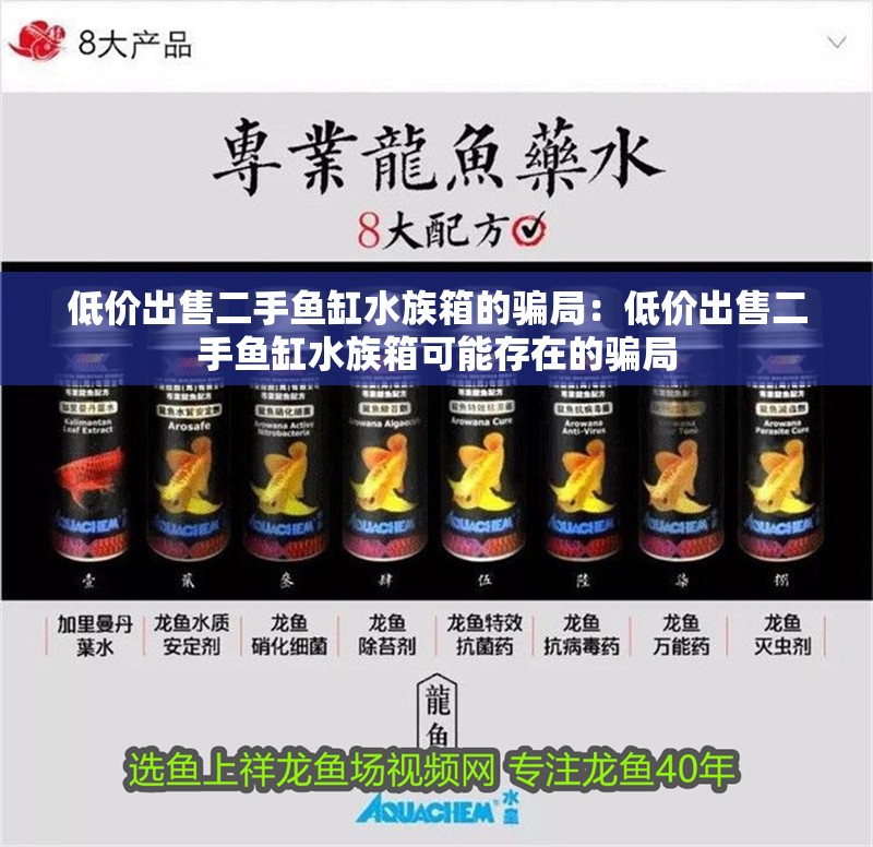 低價出售二手魚缸水族箱的騙局：低價出售二手魚缸水族箱可能存在的騙局