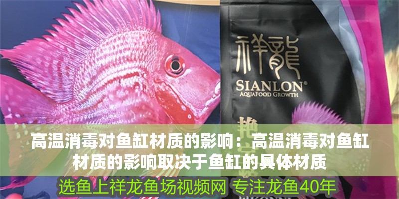 高溫消毒對魚缸材質的影響：高溫消毒對魚缸材質的影響取決于魚缸的具體材質