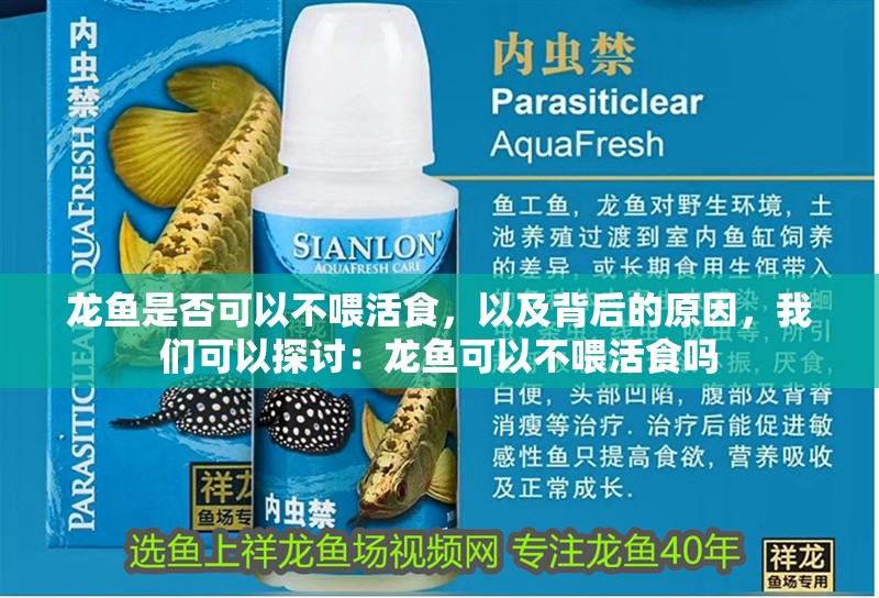 龍魚是否可以不喂活食，以及背后的原因，我們可以探討：龍魚可以不喂活食嗎