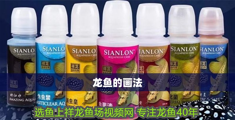 龍魚的畫法