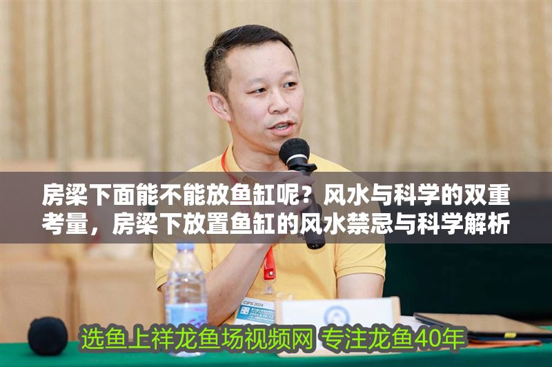 房梁下面能不能放魚缸呢？風水與科學的雙重考量，房梁下放置魚缸的風水禁忌與科學解析 房梁下面能不能放魚缸呢？風水與科學的雙重考量，房梁下放置魚缸的風水禁忌與科學解析 龍魚百科 第1張