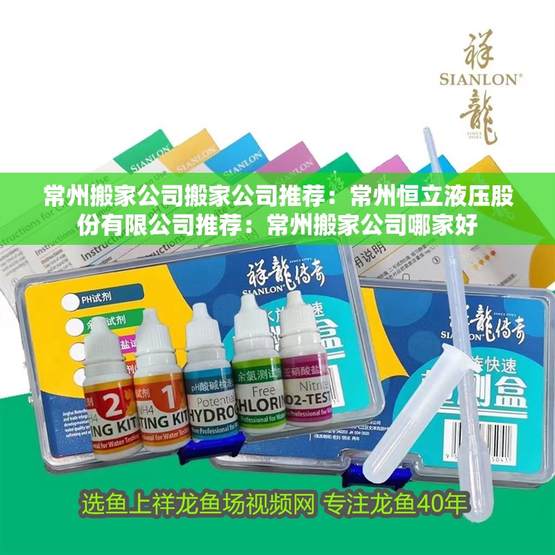 常州搬家公司搬家公司推薦：常州恒立液壓股份有限公司推薦：常州搬家公司哪家好 常州搬家公司搬家公司推薦：常州恒立液壓股份有限公司推薦：常州搬家公司哪家好 魚缸百科