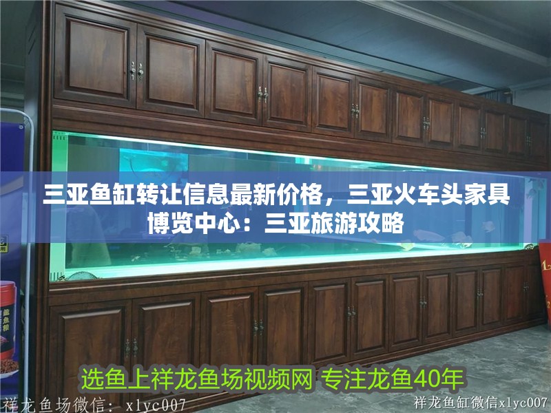 三亞魚缸轉讓信息最新價格，三亞火車頭家具博覽中心：三亞旅游攻略