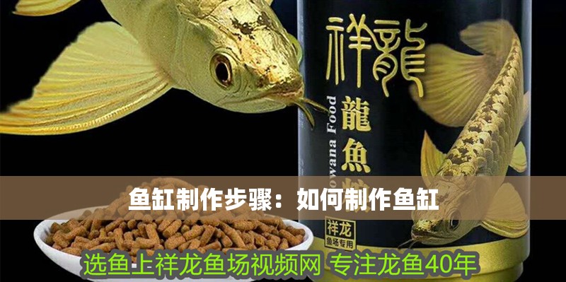 魚缸制作步驟：如何制作魚缸