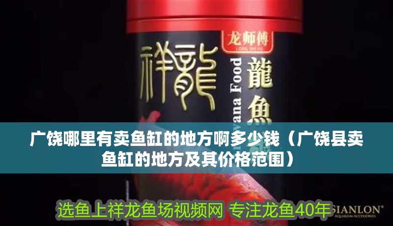 魚缸用增氧泵價格是多少:魚缸增氧機-xtrac增氧機-xtrac增氧機 廣饒哪里有賣魚缸的地方啊多少錢(廣饒縣賣魚缸的地方及其價格范圍) 魚缸百科 廣饒哪里有賣魚缸的地方啊多少錢(廣饒縣賣魚缸的地方及其價格范圍) 廣饒哪里有賣魚缸的地方啊多少錢(廣饒縣賣魚缸的地方及其價格范圍) 魚缸百科