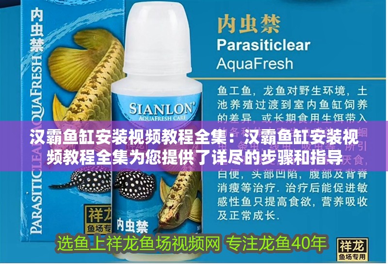 魚缸用增氧泵價格是多少:魚缸增氧機-xtrac增氧機-xtrac增氧機 漢霸魚缸安裝視頻教程全集:漢霸魚缸安裝視頻教程全集為您提供了詳盡的步驟和指導 魚缸百科 漢霸魚缸安裝視頻教程全集:漢霸魚缸安裝視頻教程全集為您提供了詳盡的步驟和指導 漢霸魚缸安裝視頻教程全集:漢霸魚缸安裝視頻教程全集為您提供了詳盡的步驟和指導 魚缸百科