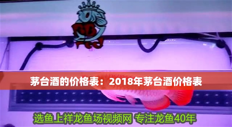 茅臺酒的價格表：2018年茅臺酒價格表