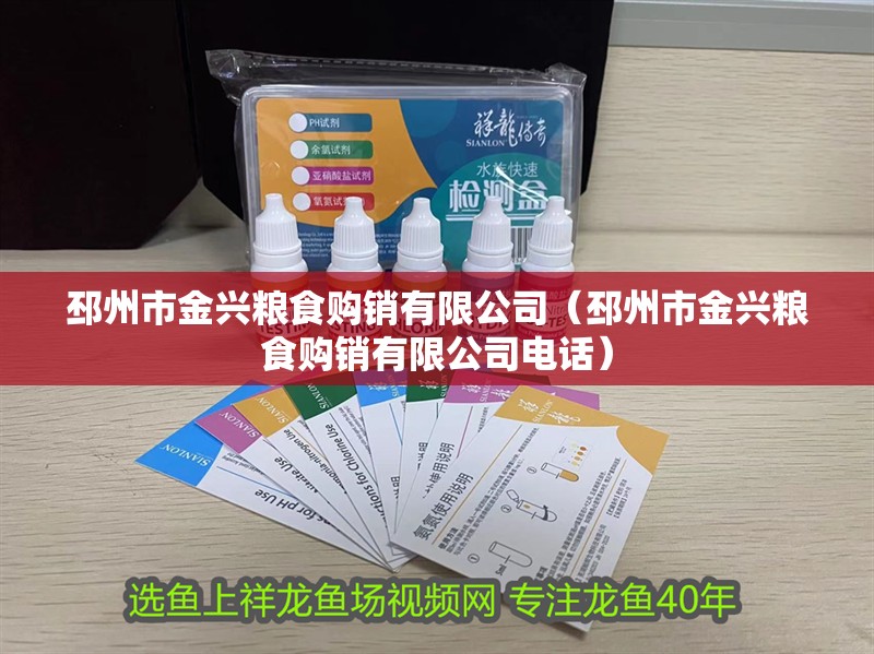 邳州市金興糧食購銷有限公司（邳州市金興糧食購銷有限公司電話） 邳州市金興糧食購銷有限公司（邳州市金興糧食購銷有限公司電話） 全國水族館企業名錄