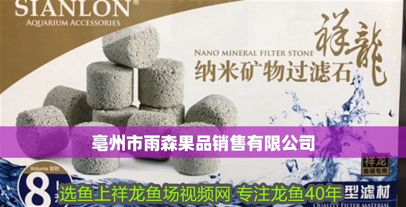 亳州市雨森果品銷售有限公司 亳州市雨森果品銷售有限公司 全國水族館企業名錄