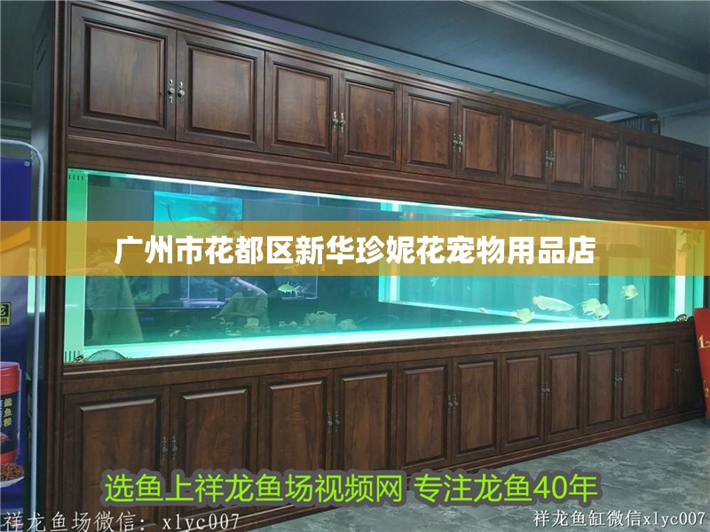 廣州市花都區新華珍妮花寵物用品店 廣州市花都區新華珍妮花寵物用品店 全國水族館企業名錄