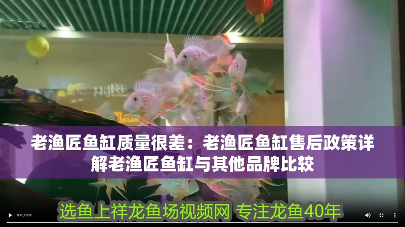 老漁匠魚缸質量很差：老漁匠魚缸售后政策詳解老漁匠魚缸與其他品牌比較