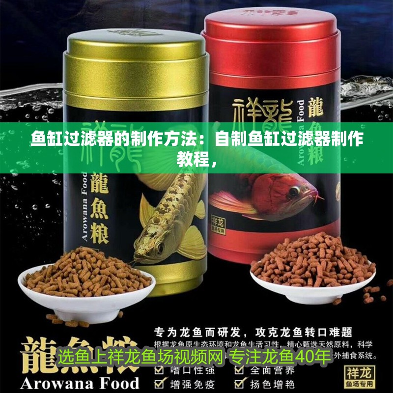 魚缸過濾器的制作方法：自制魚缸過濾器制作教程， 魚缸過濾器的制作方法：自制魚缸過濾器制作教程， 魚缸百科