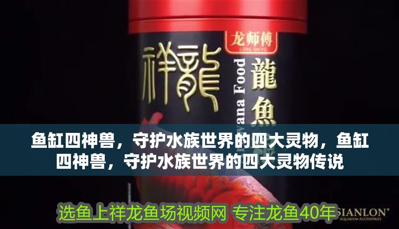 魚缸四神獸，守護(hù)水族世界的四大靈物，魚缸四神獸，守護(hù)水族世界的四大靈物傳說