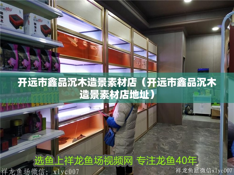 開遠(yuǎn)市鑫品沉木造景素材店（開遠(yuǎn)市鑫品沉木造景素材店地址） 開遠(yuǎn)市鑫品沉木造景素材店（開遠(yuǎn)市鑫品沉木造景素材店地址） 全國水族館企業(yè)名錄