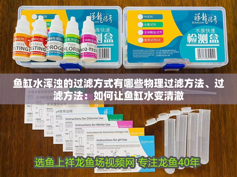 魚缸水渾濁的過濾方式有哪些物理過濾方法、過濾方法：如何讓魚缸水變清澈