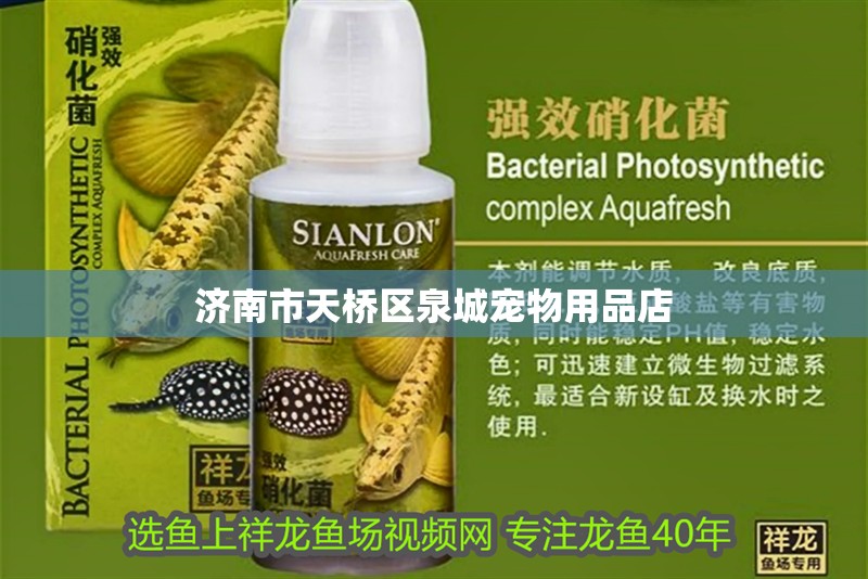 濟南市天橋區泉城寵物用品店