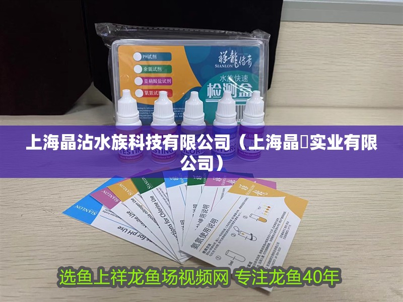 上海晶沾水族科技有限公司（上海晶垚實業有限公司）