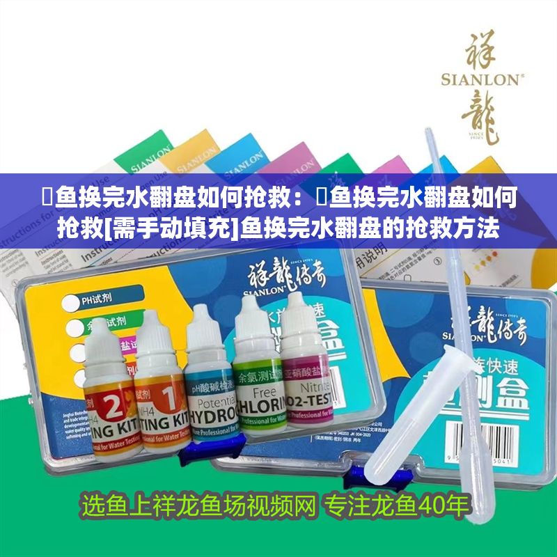 魟魚換完水翻盤如何搶救：魟魚換完水翻盤如何搶救[需手動填充]魚換完水翻盤的搶救方法