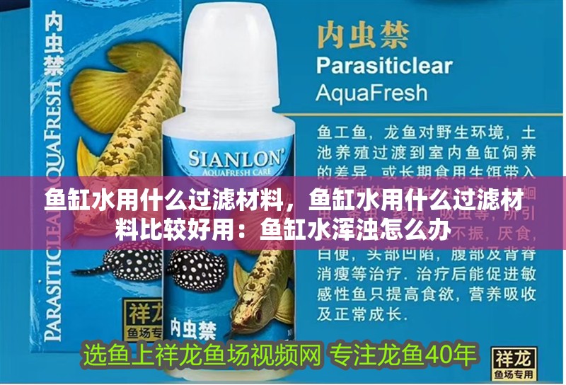 魚缸水用什么過濾材料，魚缸水用什么過濾材料比較好用：魚缸水渾濁怎么辦