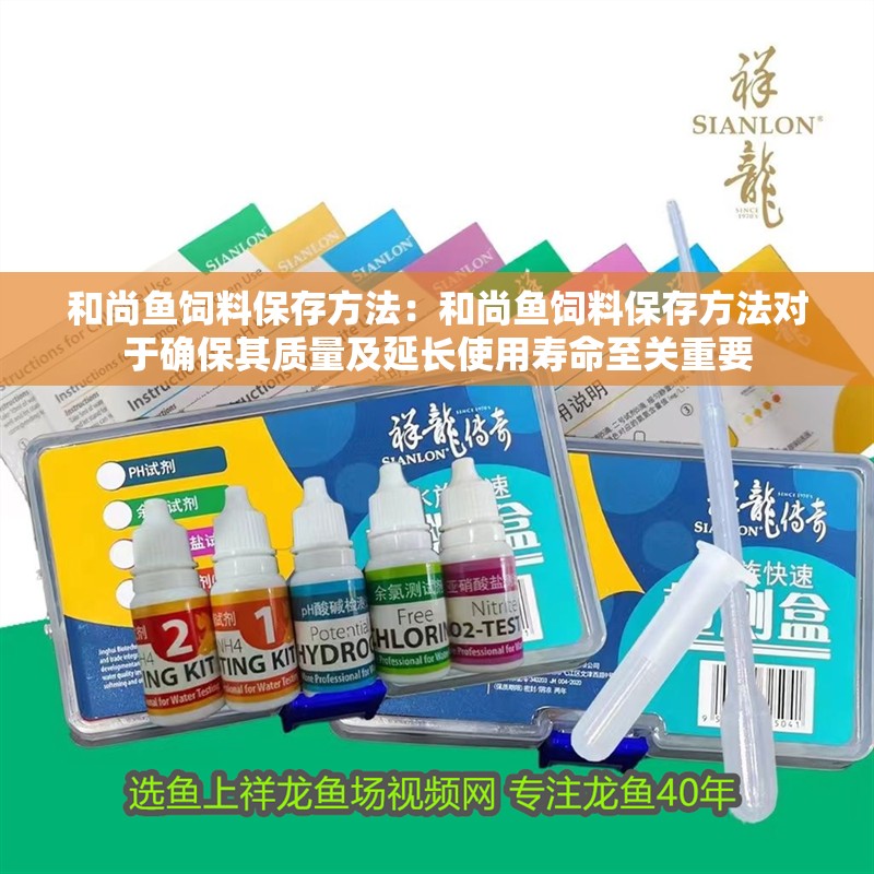 和尚魚飼料保存方法：和尚魚飼料保存方法對于確保其質量及延長使用壽命至關重要