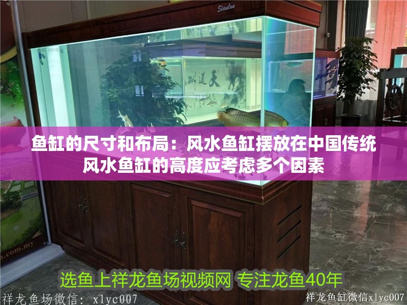 魚缸的尺寸和布局：風水魚缸擺放在中國傳統風水魚缸的高度應考慮多個因素