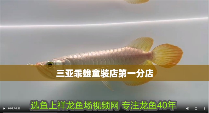 三亞乖雄童裝店第一分店