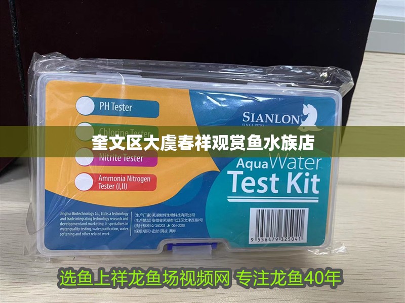 奎文區大虞春祥觀賞魚水族店