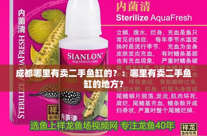 成都哪里有賣(mài)二手魚(yú)缸的？：哪里有賣(mài)二手魚(yú)缸的地方？