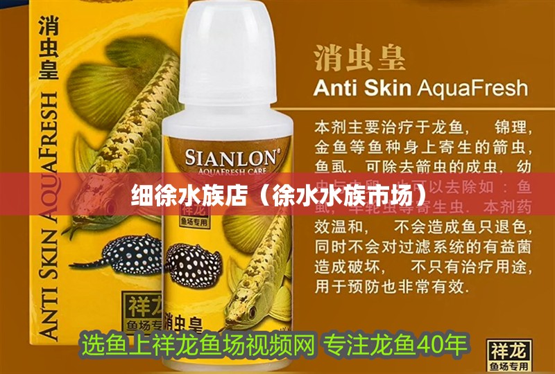 細徐水族店（徐水水族市場）