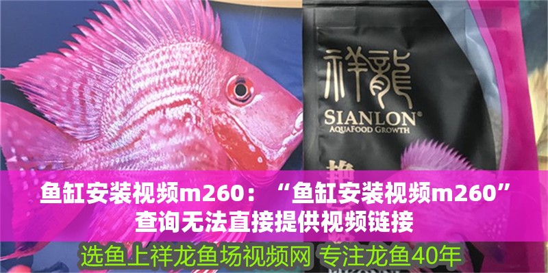 魚缸安裝視頻m260：“魚缸安裝視頻m260”查詢無法直接提供視頻鏈接 魚缸安裝視頻m260：“魚缸安裝視頻m260”查詢無法直接提供視頻鏈接 魚缸百科