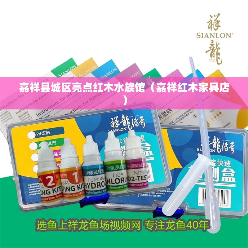 嘉祥縣城區亮點紅木水族館（嘉祥紅木家具店）