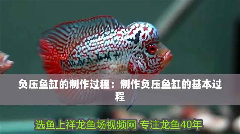 負(fù)壓魚缸的制作過程：制作負(fù)壓魚缸的基本過程