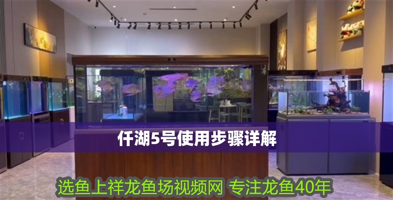 仟湖5號使用步驟詳解
