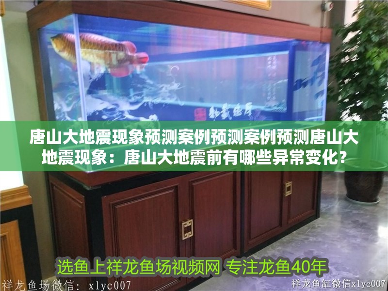 唐山大地震現象預測案例預測案例預測唐山大地震現象：唐山大地震前有哪些異常變化？