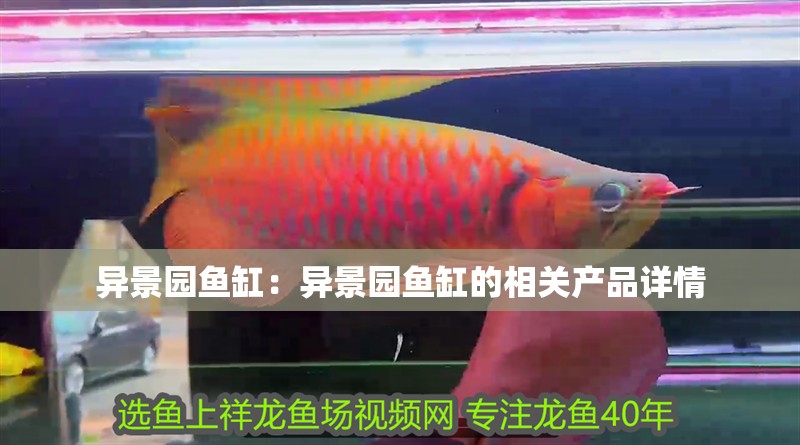 異景園魚缸：異景園魚缸的相關產品詳情