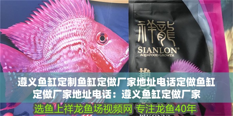 遵義魚缸定制魚缸定做廠家地址電話定做魚缸定做廠家地址電話：遵義魚缸定做廠家