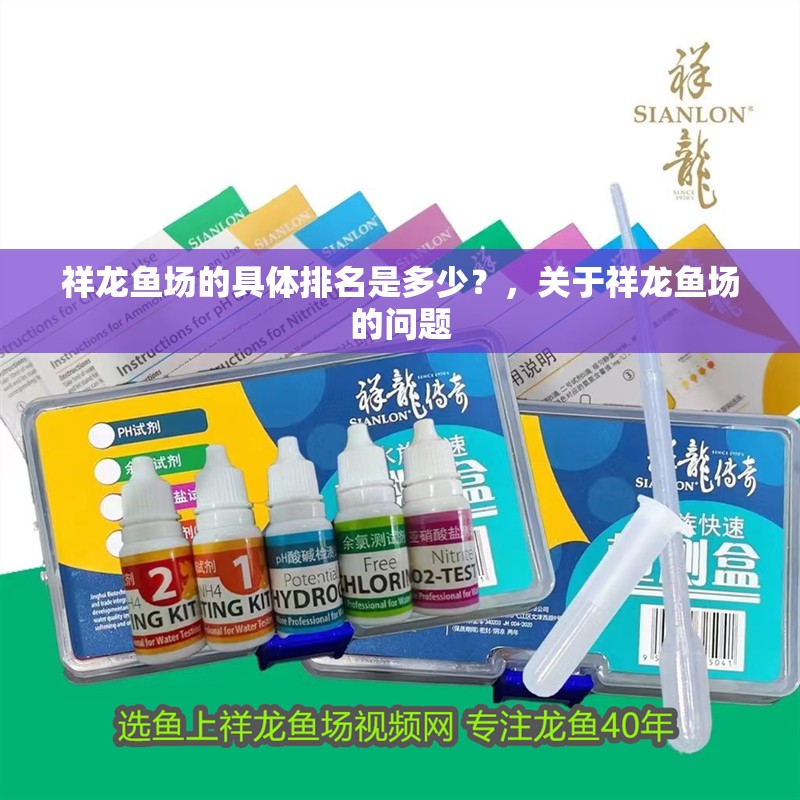 祥龍魚場的具體排名是多少？，關于祥龍魚場的問題