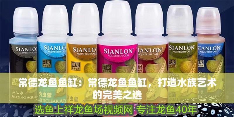 常德龍魚魚缸：常德龍魚魚缸，打造水族藝術(shù)的完美之選