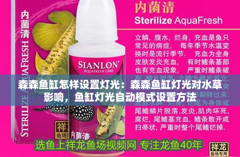 森森魚缸怎樣設置燈光：森森魚缸燈光對水草影響，魚缸燈光自動模式設置方法