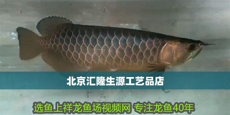 <strong><mark>北京</mark></strong>匯隆生源工藝品店