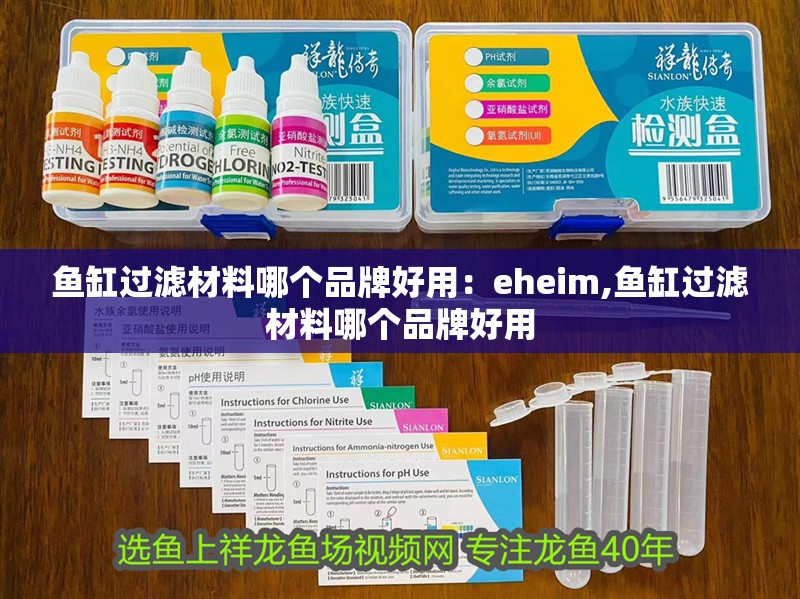 魚缸過濾材料哪個(gè)品牌好用：eheim,魚缸過濾材料哪個(gè)品牌好用