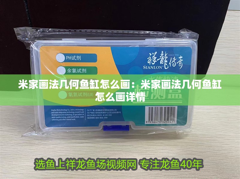 米家畫法幾何魚缸怎么畫：米家畫法幾何魚缸怎么畫詳情 米家畫法幾何魚缸怎么畫：米家畫法幾何魚缸怎么畫詳情 魚缸百科