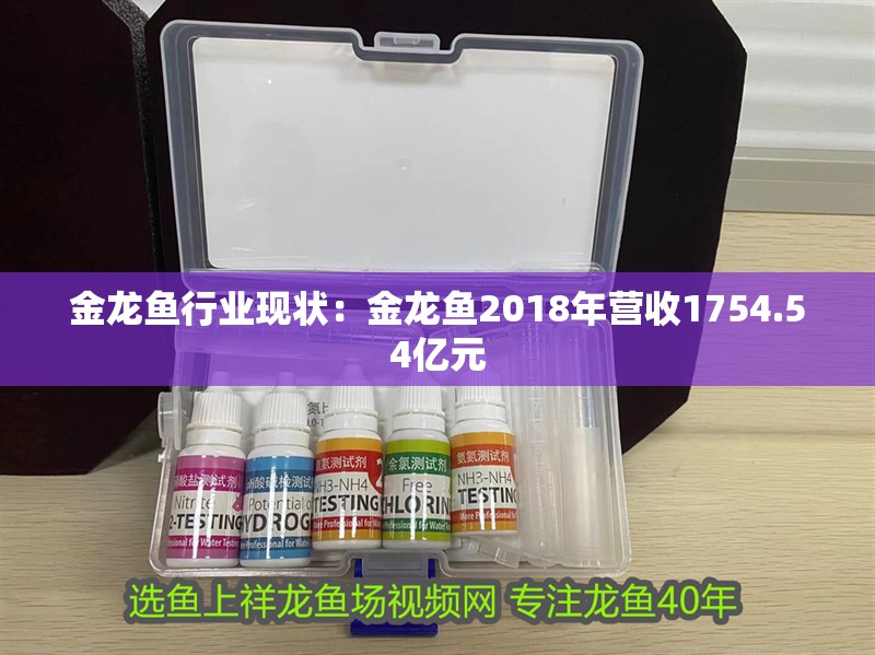 金龍魚行業現狀：金龍魚2018年營收1754.54億元