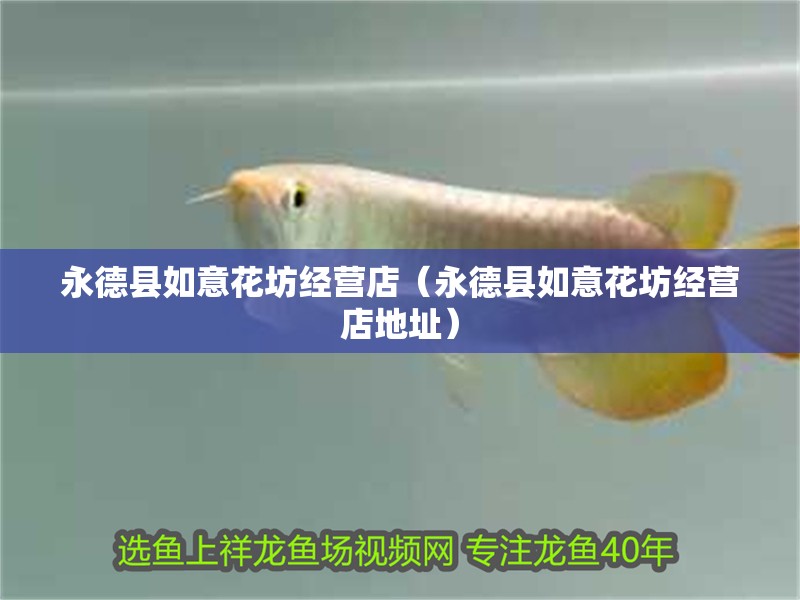 永德縣如意花坊經(jīng)營(yíng)店（永德縣如意花坊經(jīng)營(yíng)店地址）