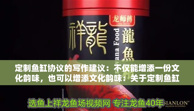 定制魚缸協(xié)議的寫作建議：不僅能增添一份文化韻味，也可以增添文化韻味：關于定制魚缸協(xié)議的一些建議