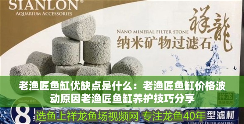 老漁匠魚缸優缺點是什么：老漁匠魚缸價格波動原因老漁匠魚缸養護技巧分享