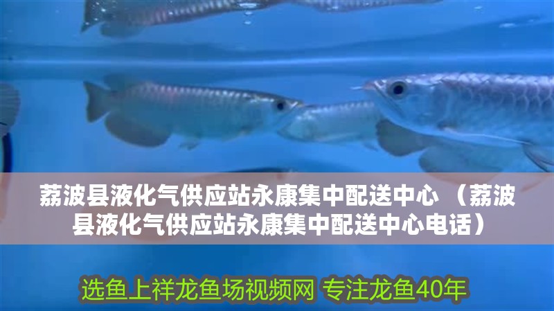 荔波縣液化氣供應站永康集中配送中心 （荔波縣液化氣供應站永康集中配送中心電話） 荔波縣液化氣供應站永康集中配送中心 （荔波縣液化氣供應站永康集中配送中心電話） 全國水族館企業名錄