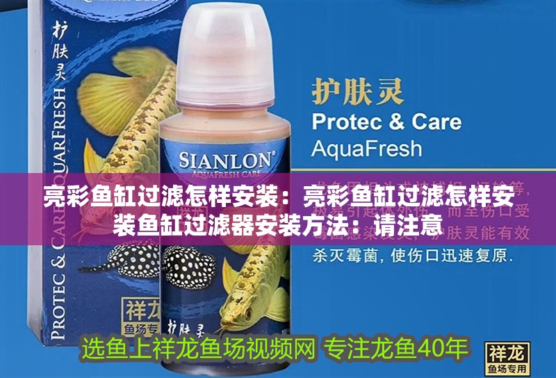 亮彩魚缸過濾怎樣安裝：亮彩魚缸過濾怎樣安裝魚缸過濾器安裝方法：請(qǐng)注意