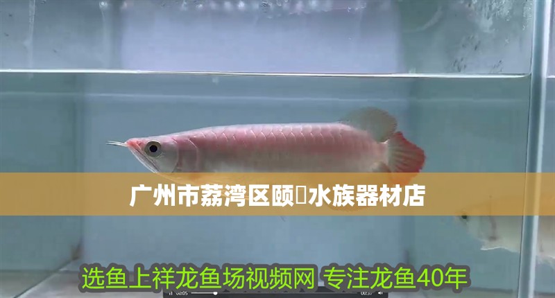 廣州市荔灣區頤晧水族器材店